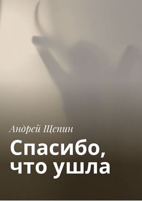 Обложка книги "Спасибо, что ушла"