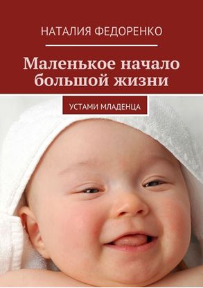 Обложка книги "Маленькое начало большой жизни. Устами младенца"