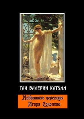 Обложка книги "Избранные переводы Игоря Соколова"