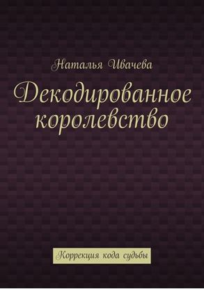 Обложка книги "Декодированное королевство. Коррекция кода судьбы"