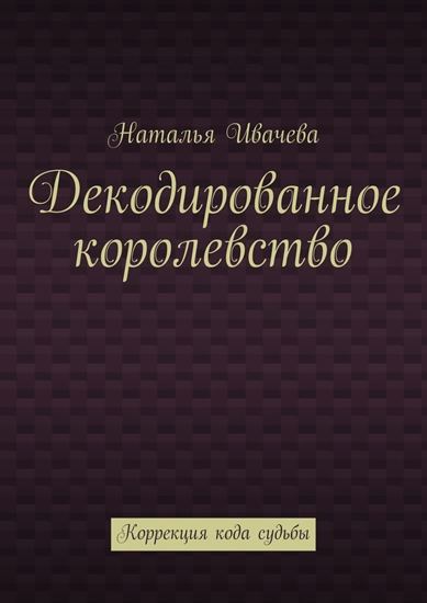 Обложка книги "Декодированное королевство. Коррекция кода судьбы"