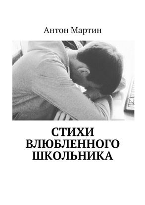 Обложка книги "Стихи влюбленного школьника"