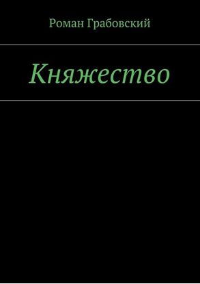 Обложка книги "Княжество"