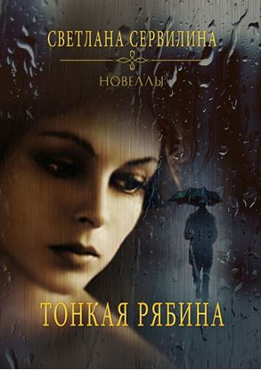 Обложка книги "Тонкая рябина. Новеллы"