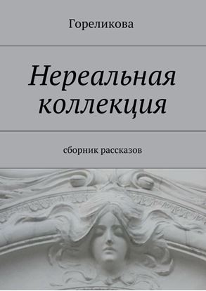 Обложка книги "Нереальная коллекция. Сборник рассказов"