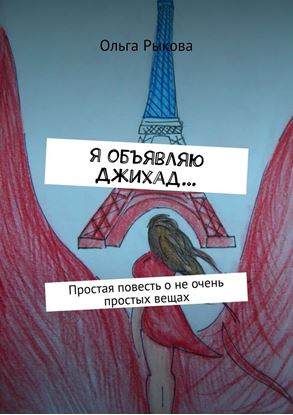 Обложка книги "Я объявляю Джихад… Простая повесть о не очень простых вещах"