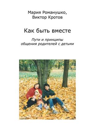 Обложка книги "Как быть вместе. Пути и принципы общения родителей с детьми"