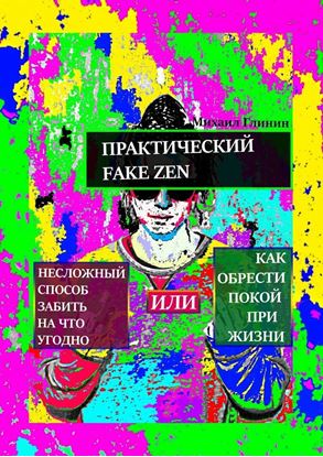 Обложка книги "Практический Fake Zen. Несложный способ забить на что угодно, или Как обрести покой при жизни"
