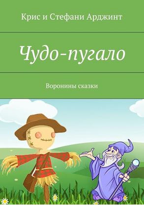 Обложка книги "Чудо-пугало. Воронины сказки"