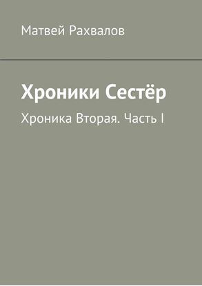 Обложка книги "Хроники Сестёр. Хроника Вторая. Часть I"