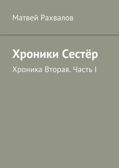 Обложка книги "Хроники Сестёр. Хроника Вторая. Часть I"