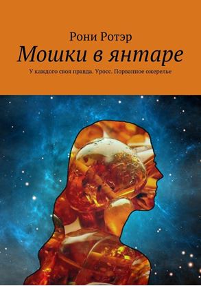 Обложка книги "Мошки в янтаре. У каждого своя правда. Уросс. Порванное ожерелье"