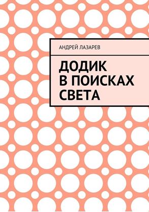 Обложка книги "Додик в поисках света"