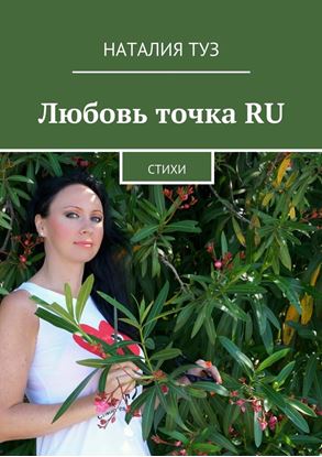 Обложка книги "Любовь точка RU. Стихи"
