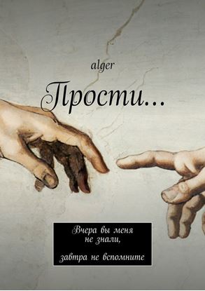Обложка книги "Прости… Вчера вы меня не знали, завтра не вспомните"