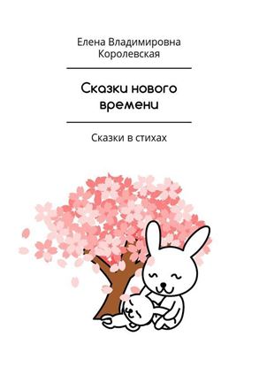 Обложка книги "Сказки нового времени. Сказки в стихах"