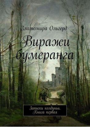 Обложка книги "Виражи бумеранга. Записки колдуньи. Книга первая"