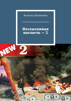 Обложка книги "Неслыханная наглость – 2"