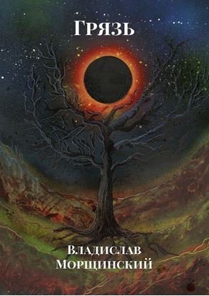 Обложка книги "Грязь"