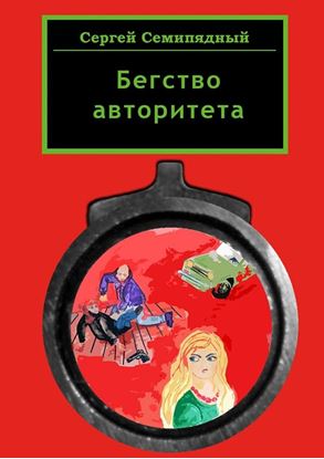 Обложка книги "Бегство авторитета"