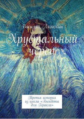 Обложка книги "Хрустальный череп. Третья история из цикла «Анекдоты для Геракла»"