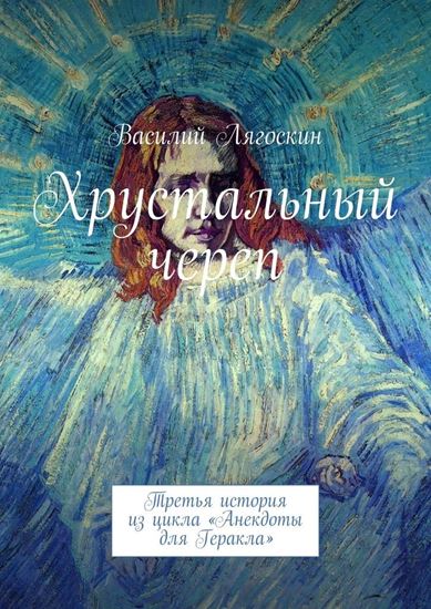 Обложка книги "Хрустальный череп. Третья история из цикла «Анекдоты для Геракла»"