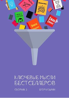 Обложка книги "Ключевые мысли бестселлеров. Сборник 3"