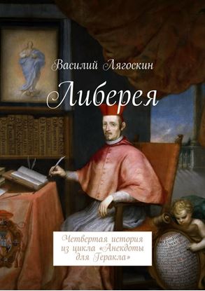Обложка книги "Либерея. Четвертая история из цикла «Анекдоты для Геракла»"