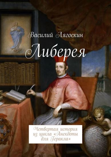 Обложка книги "Либерея. Четвертая история из цикла «Анекдоты для Геракла»"