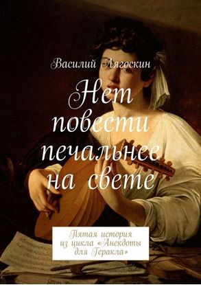 Обложка книги "Нет повести печальнее на свете. Пятая история из цикла «Анекдоты для Геракла»"