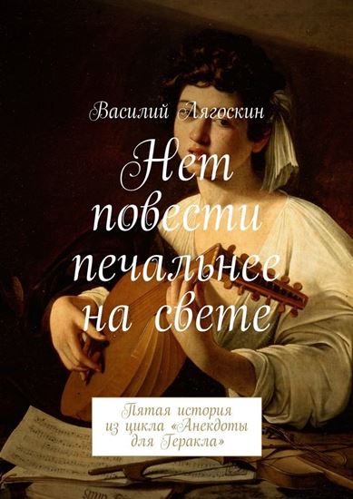 Обложка книги "Нет повести печальнее на свете. Пятая история из цикла «Анекдоты для Геракла»"