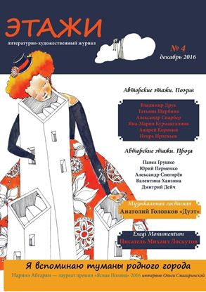 Обложка книги "Этажи. №4. Декабрь 2016"