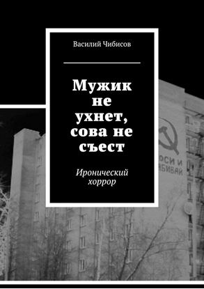 Обложка книги "Мужик не ухнет, сова не съест. Иронический хоррор"