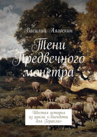 Обложка книги "Тени Предвечного монстра. Шестая история из цикла «Анекдоты для Геракла»"