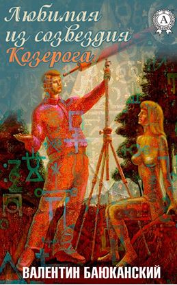 Обложка книги "Любимая из созвездия Козерога"