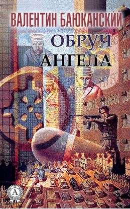 Обложка книги "Обруч ангела"
