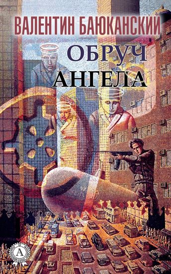 Обложка книги "Обруч ангела"