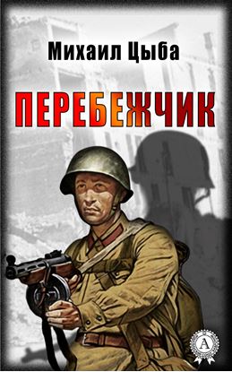 Обложка книги "Перебежчик"
