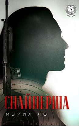 Обложка книги "Снайперша"