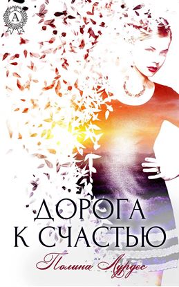 Обложка книги "Дорога к счастью"