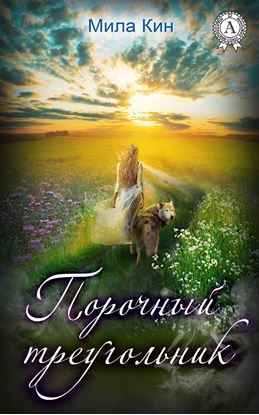 Обложка книги "Порочный треугольник"