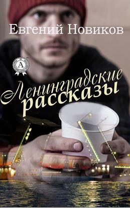 Обложка книги "Ленинградские рассказы"