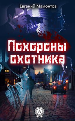 Обложка книги "Похороны охотника"