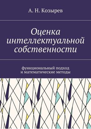 Обложка книги "Оценка интеллектуальной собственности. Функциональный подход и математические методы"