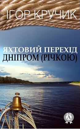 Обложка книги "Яхтовий перехід Дніпром (річкою)"