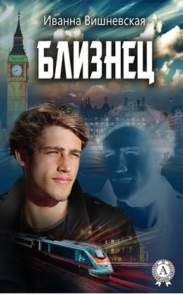 Обложка книги "Близнец"