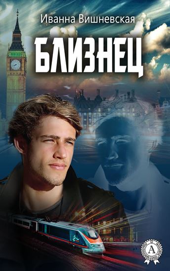 Обложка книги "Близнец"