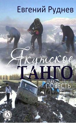 Обложка книги "Якутское танго. (Повесть)"