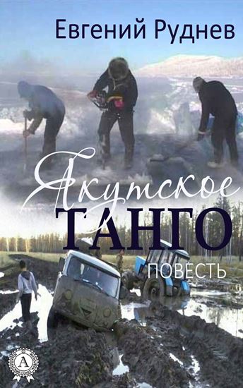Обложка книги "Якутское танго. (Повесть)"