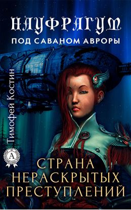 Обложка книги "Страна нераскрытых преступлений"